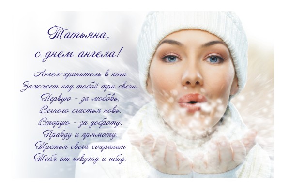 Поздравление для татьян с татьяниным днем Поздравление для татьян с татьяниным днем
