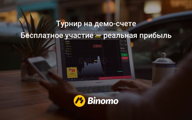 Конкурсы форекс на демо счетах с реальными призами Конкурсы форекс на демо счетах с реальными призами
