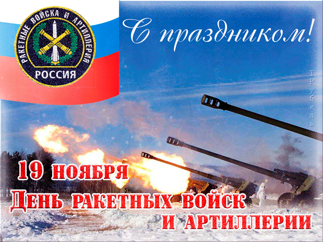 День ракетных войск и артиллерии – 19 ноября