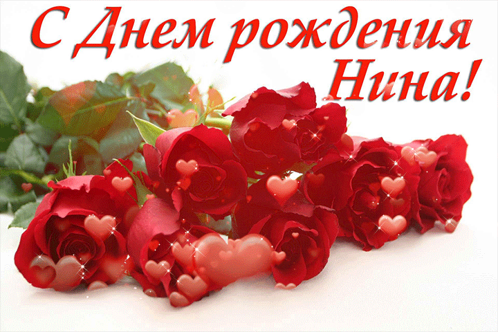 Поздравления С Днем Рождения Нину Григорьевну