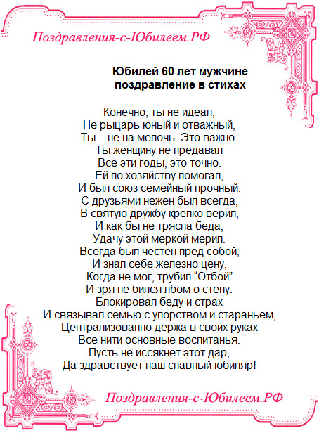 Описание: Последние поздравления: Поздравление с юбилеем 60 мужчине