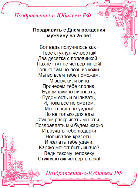 Поздравления днем рождения 25 летием парню