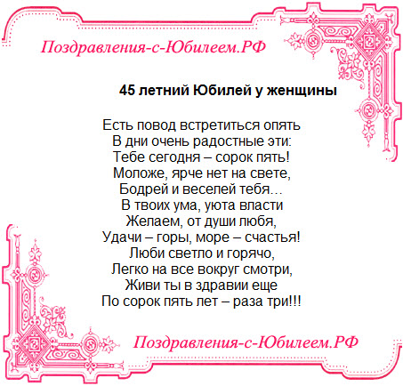 Душевное поздравление женщине в 45 лет Душевное поздравление женщине в 45 лет