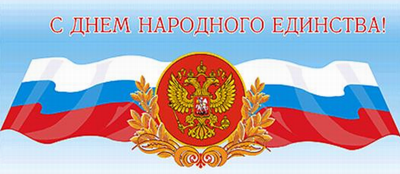 Открытка официальная с днем народного единства Открытка официальная с днем народного единства