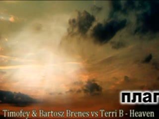 Timofey & Bartosz Brenes vs. Terri B! - Heaven и Виктор Цой