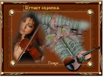 николаев - скрипка играй