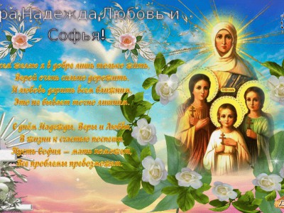 С Днем Веры Надежды и Любви и  их матери Софии!!!