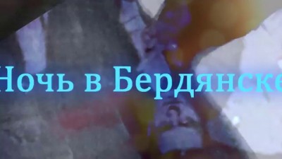 CASUNG - Ночь в Бердянске ( New song 2013)