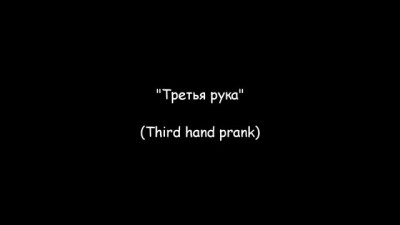 Третья рука / Third hand prank (Реакция 15)