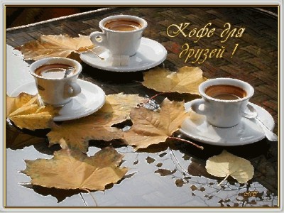 Осенний кофе для друзей !