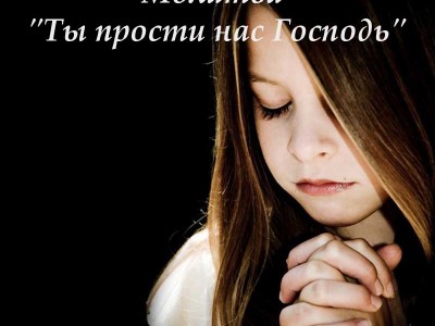 Молитва "Ты прости нас Господь"