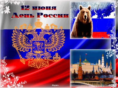 12 июня День России !