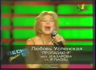 Любовь Успенская - Пропадаю я (Песня-1997)