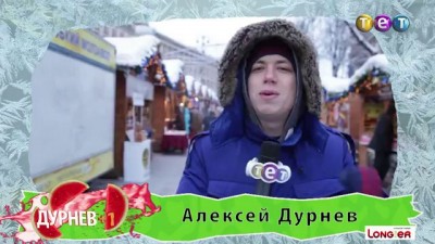 Дурнев+1: Обзор новогоднего Киева