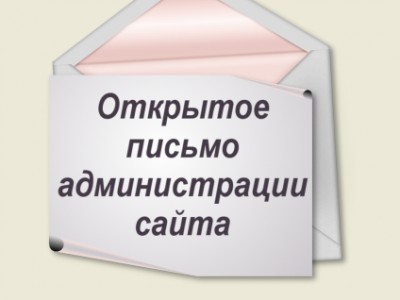 Открытое письмо администрации сайта