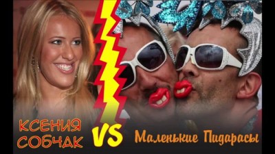 Битва: Ксения Собчак vs Маленькие Пидарасы