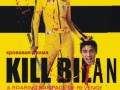 Убить Билана - Kill Bilan