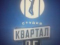 Студия Квартал 95 УКРАИНА Киев