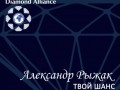 Александр Рыжак - Твой шанс