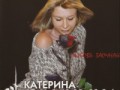 Катерина Голицына -             ::::: LOSSLESS71.RU :::::