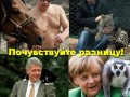 Путин, Клинтон и Меркель - почувствуйте разницу!