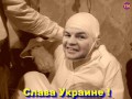 Ковтун абырвалг - Слава Украине!
