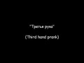 Третья рука / Third hand prank (Реакция 15)