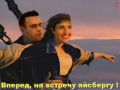 Янина Соколовская и Максим Яли на Титанике - Вперед навстречу айсбергу!