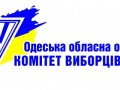 Одесская областная организация ВОО "Комитет избирателей Украины"