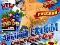 Various Artists - Зимний Extrim 3 200 хитов
