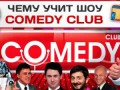 Чему учит шоу "Comedy Club"?
