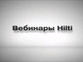 Профессиональные вебинары Hilti. Инженерная подготовка и дорожное строительство.