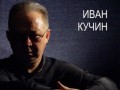 Иван Кучин - Хрустальная Ваза 