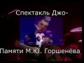 Памяти М. Ю. Горшенева - Спектакль Джо