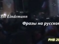 Till Lindemann. Фразы на Русском. РНВ 2013
