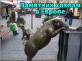 Памятник украинцам в европе