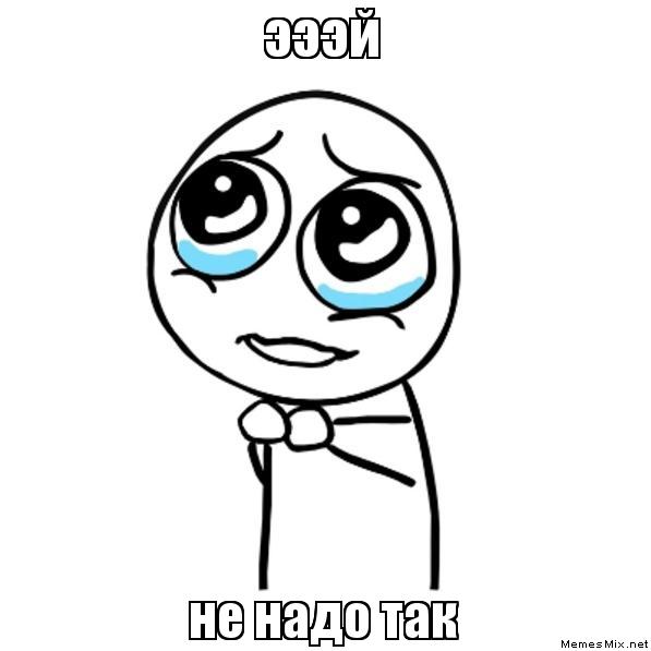 Не надо так
