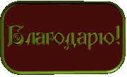 благодарю