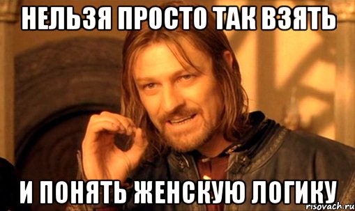 117290480_4432201_jenskaya_logika_nelzyaprostotakvzyatiboromirmem_10173227_orig_
