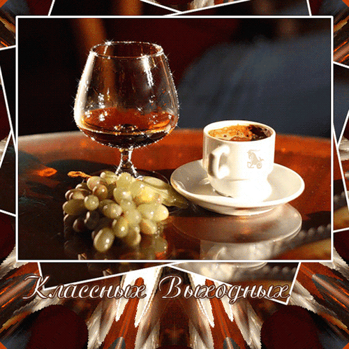 Классных выходных
