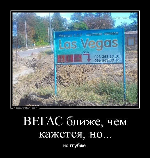 demotivatorium_ru_vegas_blije_chem_kajetsja_no