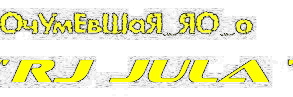 ЮЛЯ НОВАЯ