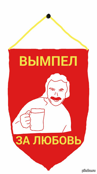 вымпел