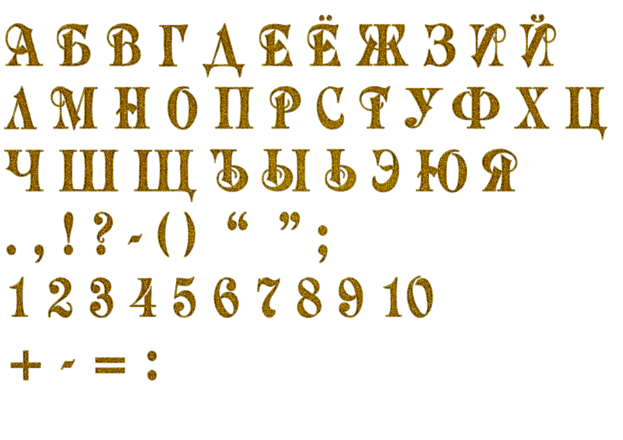 Символ алфавит текст. Красивый алфавит русский. Золотые буквы русского алфавита. Красивые золотые буквы русского алфавита. Золотые буквы алфавит.