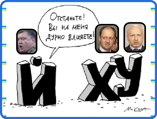 Порошенко, Яценюк, Турчинов