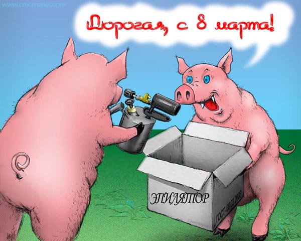 Дорогая с 8 марта
