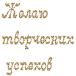 -творческих-успехов