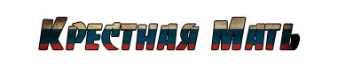 мать