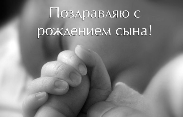 рождением сына
