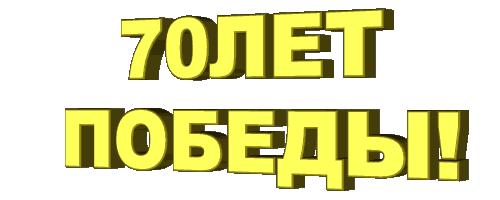 70лет